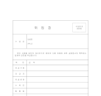위임장(어음공탁) 위임장(어음공탁)